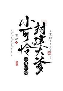 小可怜哥儿错嫁封建大爹之后