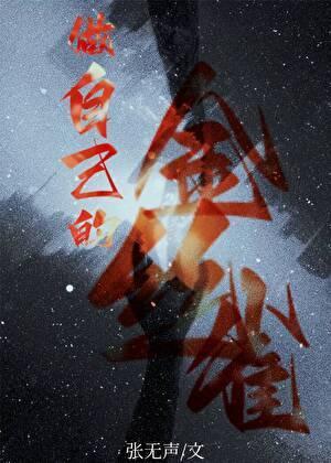 做自己的金丝雀[娱乐圈]