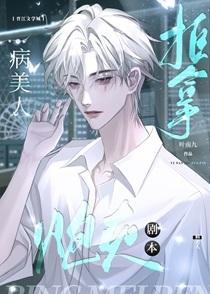 病美人拒拿炮灰剧本