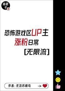 游戏区up主涨粉日常[无限流]