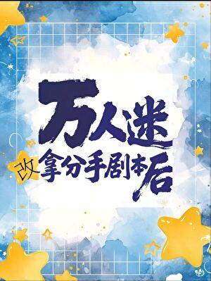 万人迷改拿分手剧本后[快穿]
