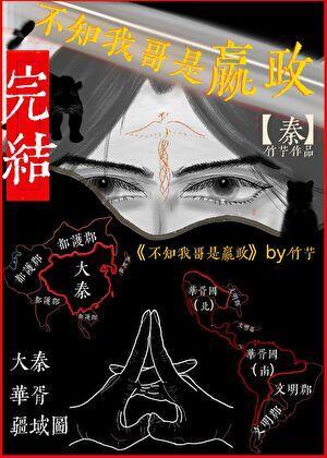 不知我哥是嬴政