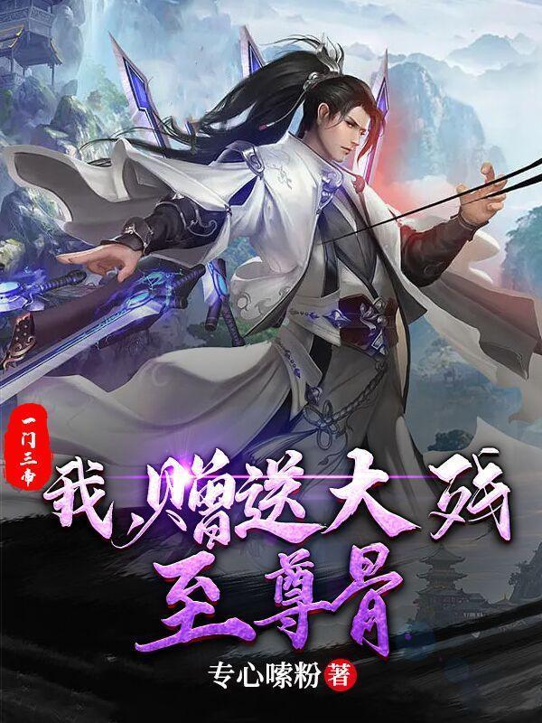 一门三帝：我，赠送大残至尊骨