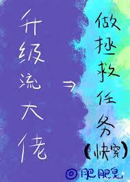 升级流大佬做拯救任务（快穿）