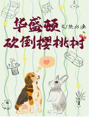 华盛顿砍倒樱桃树