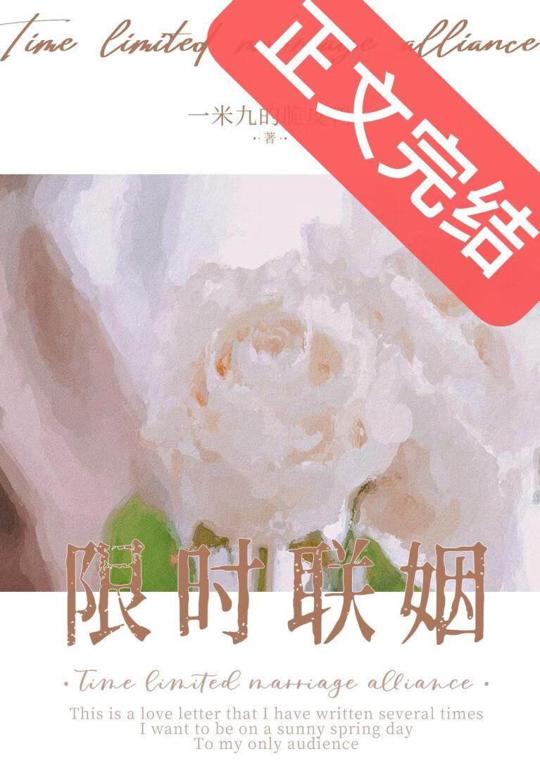 限时联姻