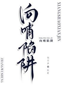 向哨陷阱