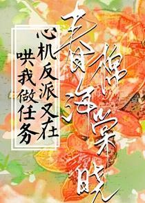 心机反派又在哄我做任务