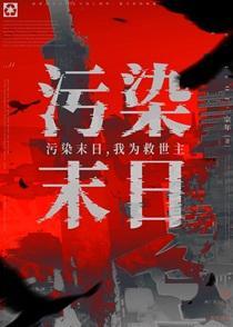 啊？我打污染怪物？