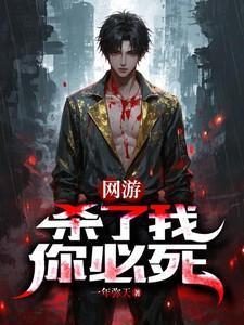 网游：杀了我，你必死