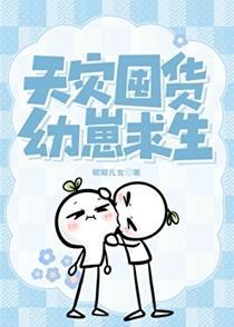 天灾囤货，幼崽求生