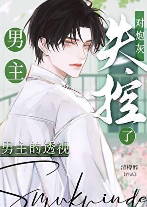 男主的异能对炮灰失控了
