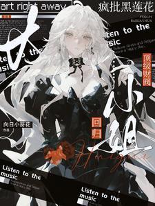 疯批黑莲花：顶级财阀大小姐回归