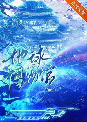 我把地球建成了博物馆！