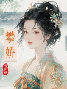 攀娇