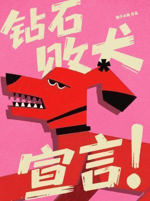 钻石败犬宣言