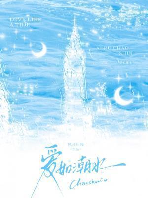 爱如潮水