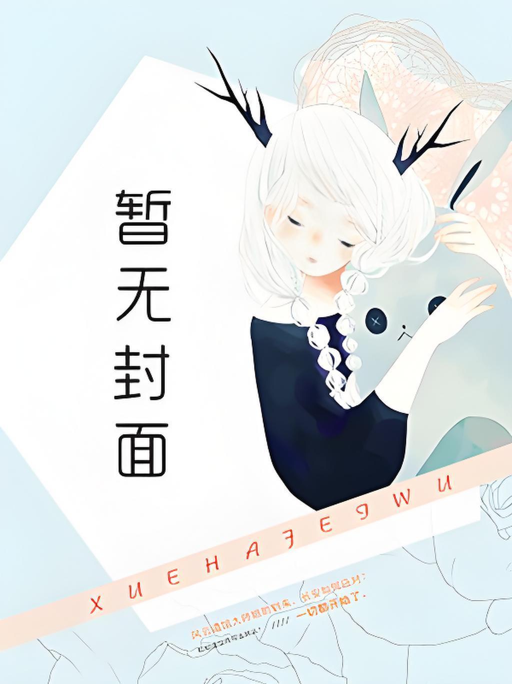 开局透视，从调教美女总裁开始