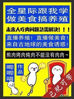 全星际跟我学做美食搞养殖
