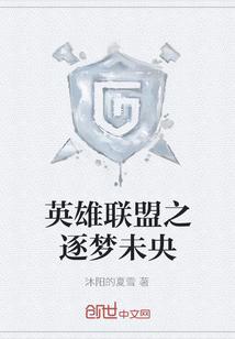 英雄联盟之逐梦未央
