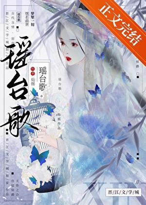 瑶台歌