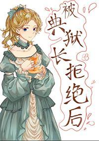 [原神同人] 被典狱长拒绝后