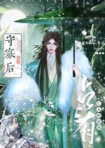 守寡后被亡夫的宿敌占有了