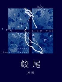 鲛尾