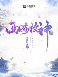西游牧神篇