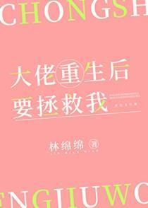 大佬重生后要拯救我