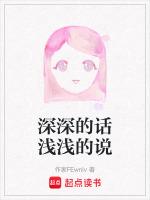 深深的话浅浅的说