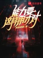 能力要这样用才对