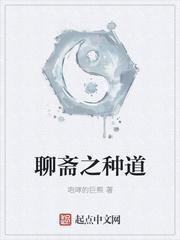 聊斋之种道