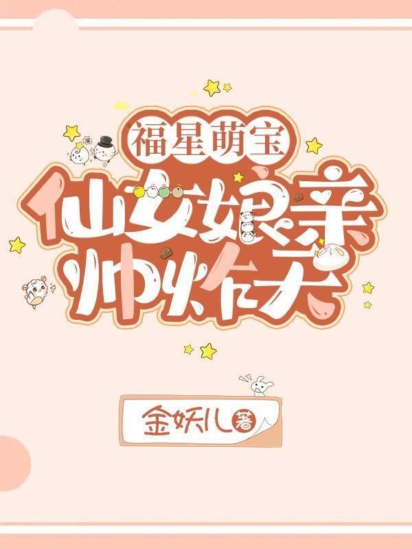福星萌宝，仙女娘亲帅炸天
