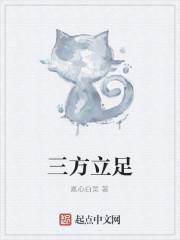 三方立足