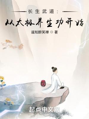 长生武道：从太极养生功开始