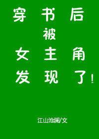 女主醒来后[反穿书]