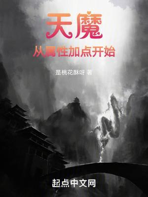 天魔从属性加点开始