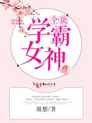 全能学霸女神