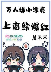 万人嫌小漂亮上恋综爆红