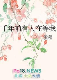 千年前有人在等我