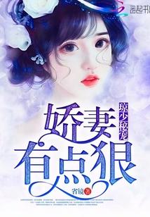 琼少秘宠：娇妻有点狠
