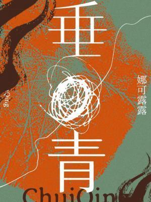垂青