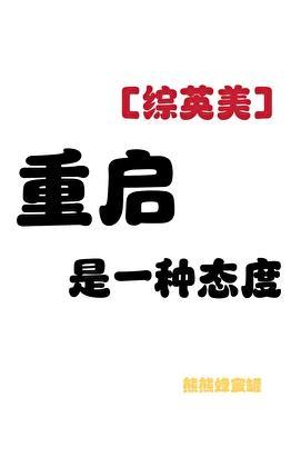 [综英美]重启后和哥谭阔佬HE了