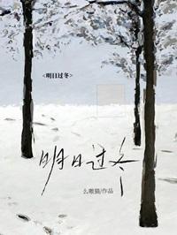 明日过冬
