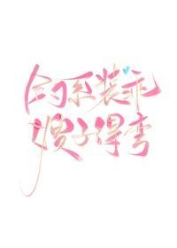 钓系装乖，嫂子要弯