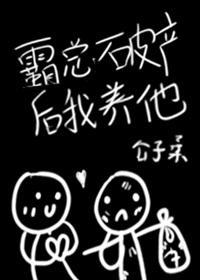 霸总破产后我养他[重生]