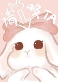 兔兔被未婚夫死对头叼走了