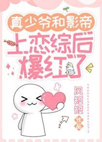 真少爷和影帝上恋综后爆红了