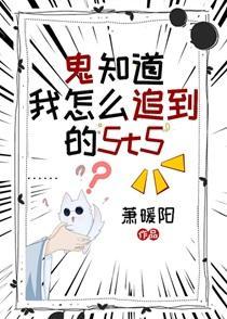 鬼知道我是怎么追到的5t5
